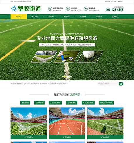 塑胶跑道塑胶地坪类网站案例