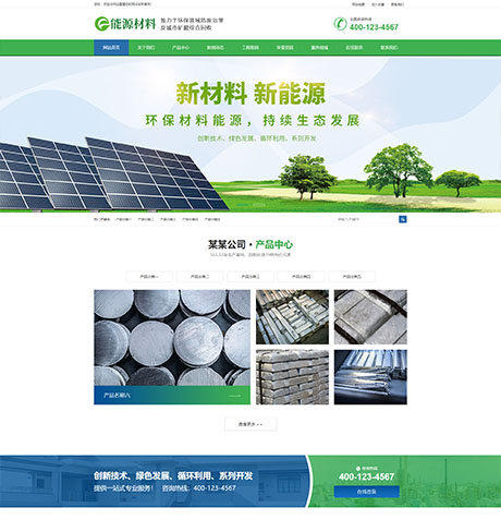 环保新材料新能源类回收网站案例
