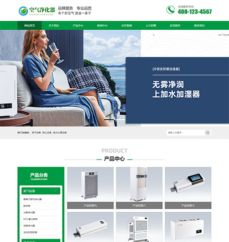 环保节能智能空气净化器类网站案例