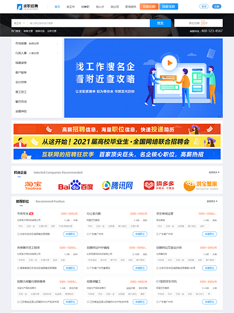 求职招聘人才网站案例