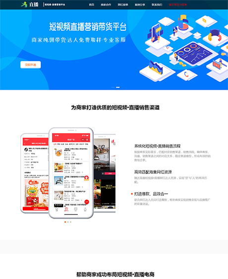 响应式短视频直播带货营销单页网站案例