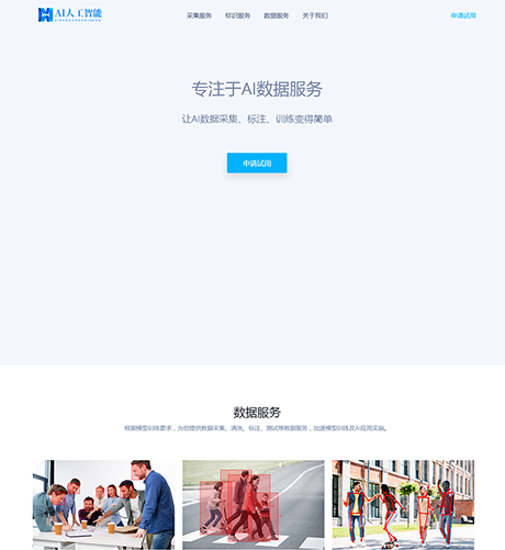 响应式AI数据服务采集网站案例