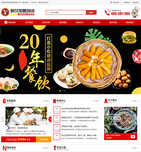 烹饪餐饮小吃培训学校网站案例