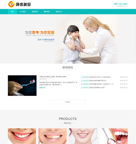 响应式医疗牙齿美容网站案例