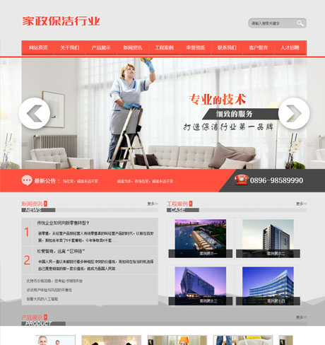 家政服务保洁网站案例