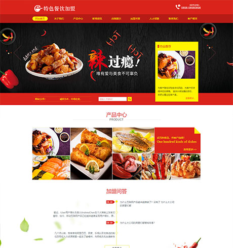 特色美食餐饮加盟网站案例