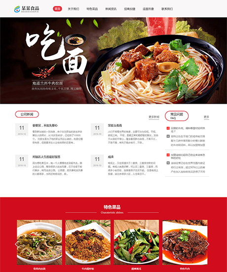 响应式牛肉捞面食品特色菜网站案例