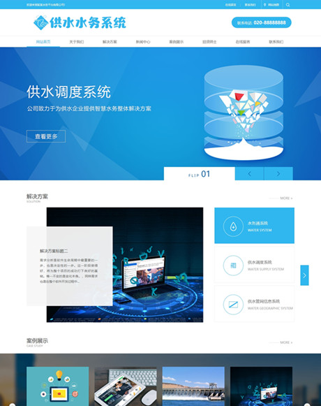 水务供水调度系统类网站案例