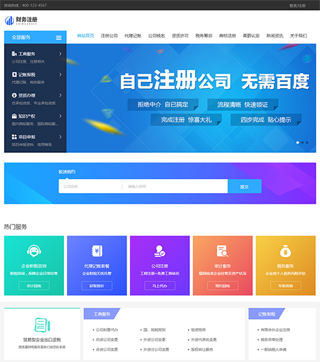 财务代理记账注册公司网站案例
