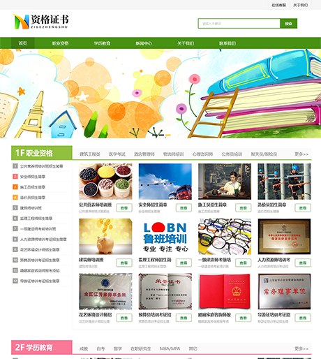 资格证书学校培训机构企业网站案例