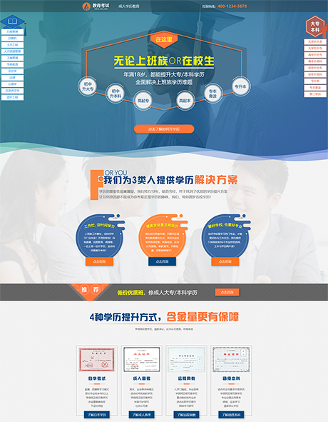 成人自考教育推广落地页单页面网站案例