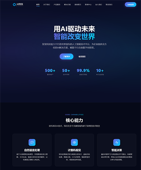 响应式AI智能企业网站案例