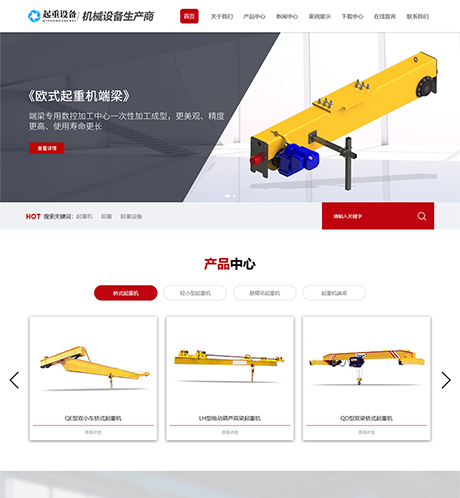 起重机械重工设备网站案例