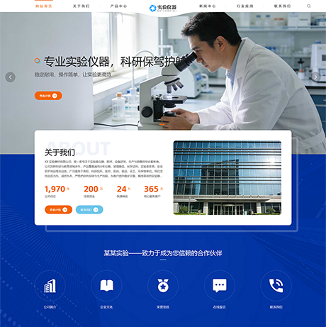 响应式实验室仪器设备网站案例