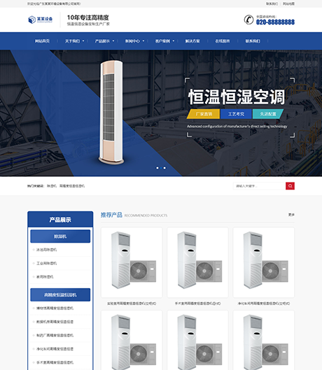 响应式恒温恒湿机环境设备网站案例