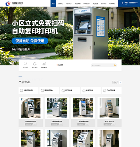 社区自助打印机设备服务厂家网站案例