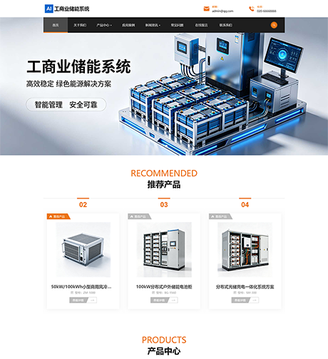 响应式工商业储能系统设备网站案例