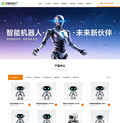 响应式机器人网站案例