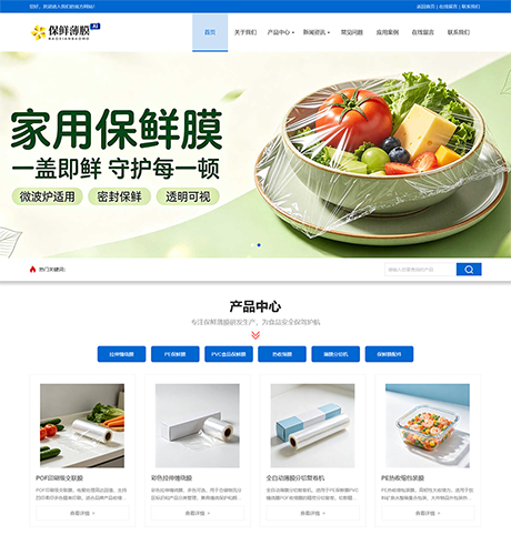 响应式保鲜薄膜网站案例