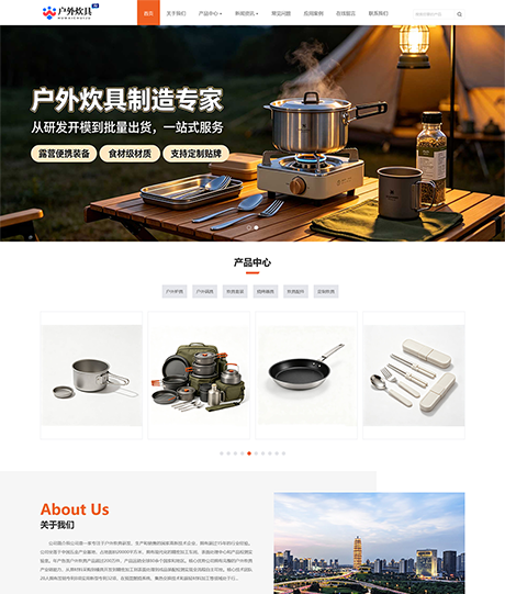 响应式户外炊具网站案例