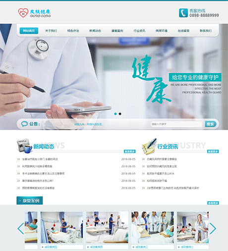 医疗皮肤健康类网站案例