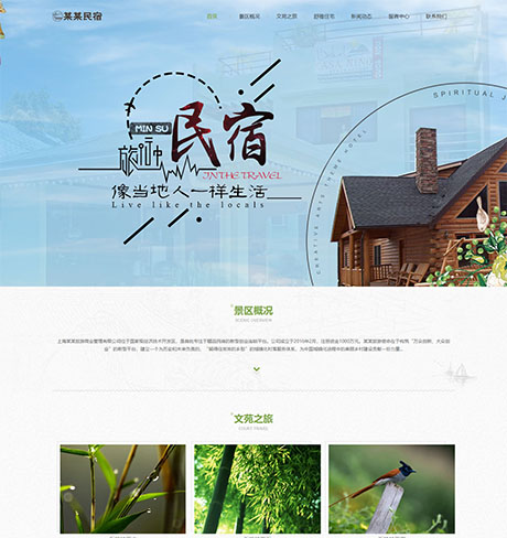 响应式农家乐民宿网站案例