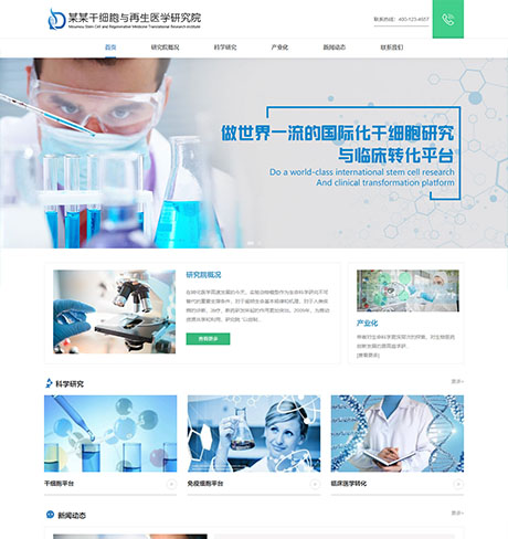 响应式干细胞医学研究院网站案例