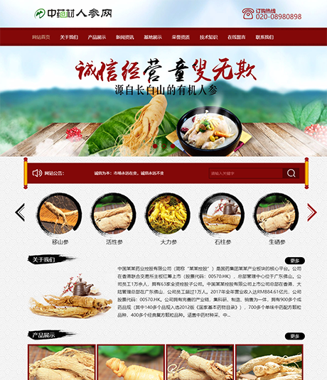 中医药药材人参类网站案例