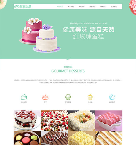 响应式美食甜品蛋糕网站案例