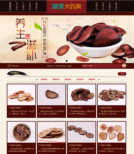 养生滋补保健品鹿茸虫草类网站案例