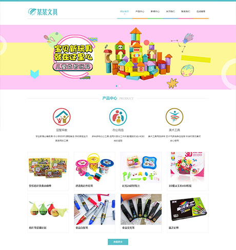 响应式文具用品益智玩具网站案例