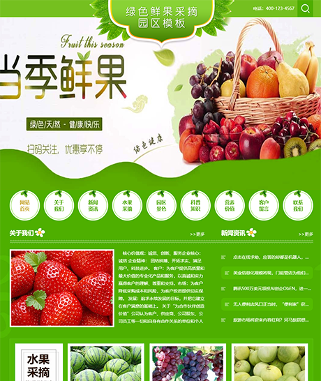 鲜果采摘园农家乐网站案例