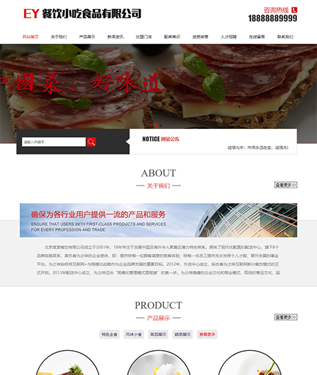食品餐饮小吃类网站案例