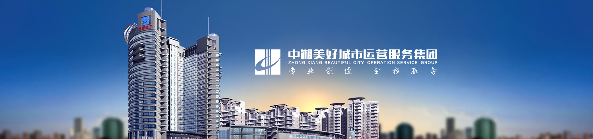 中湘美好城市运营服务集团有限公司