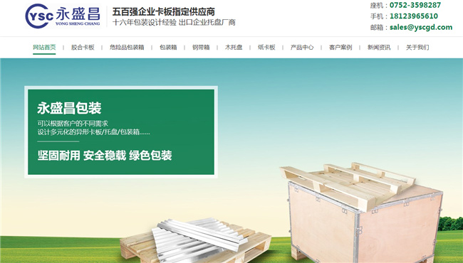 永盛昌网站案例